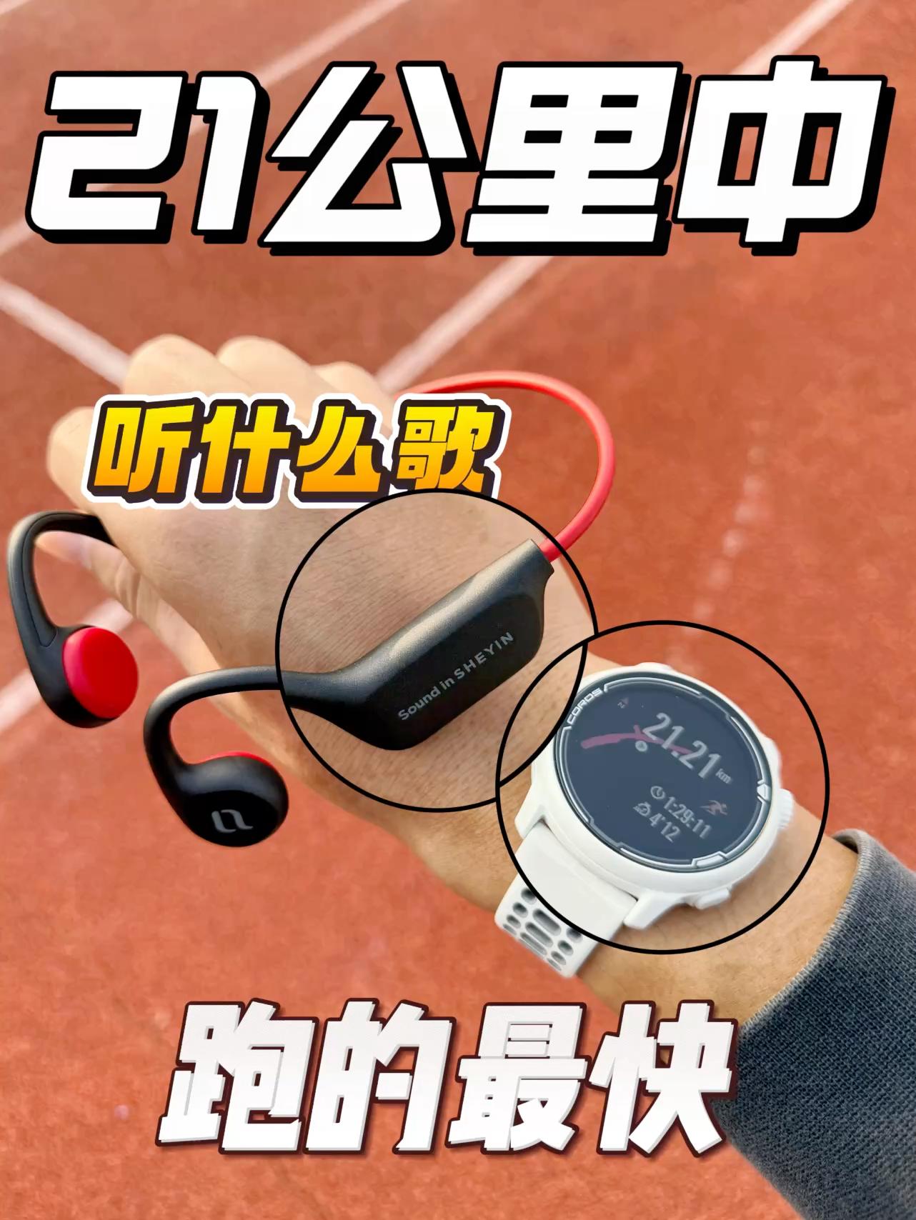 请问❓跑马拉松🏃听👂什么歌曲🎵最块💨