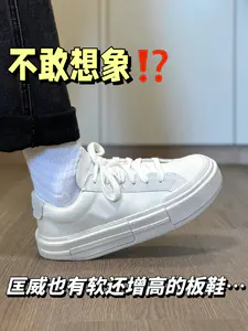不敢想象⁉️匡威还有这么软 又增高的板鞋…