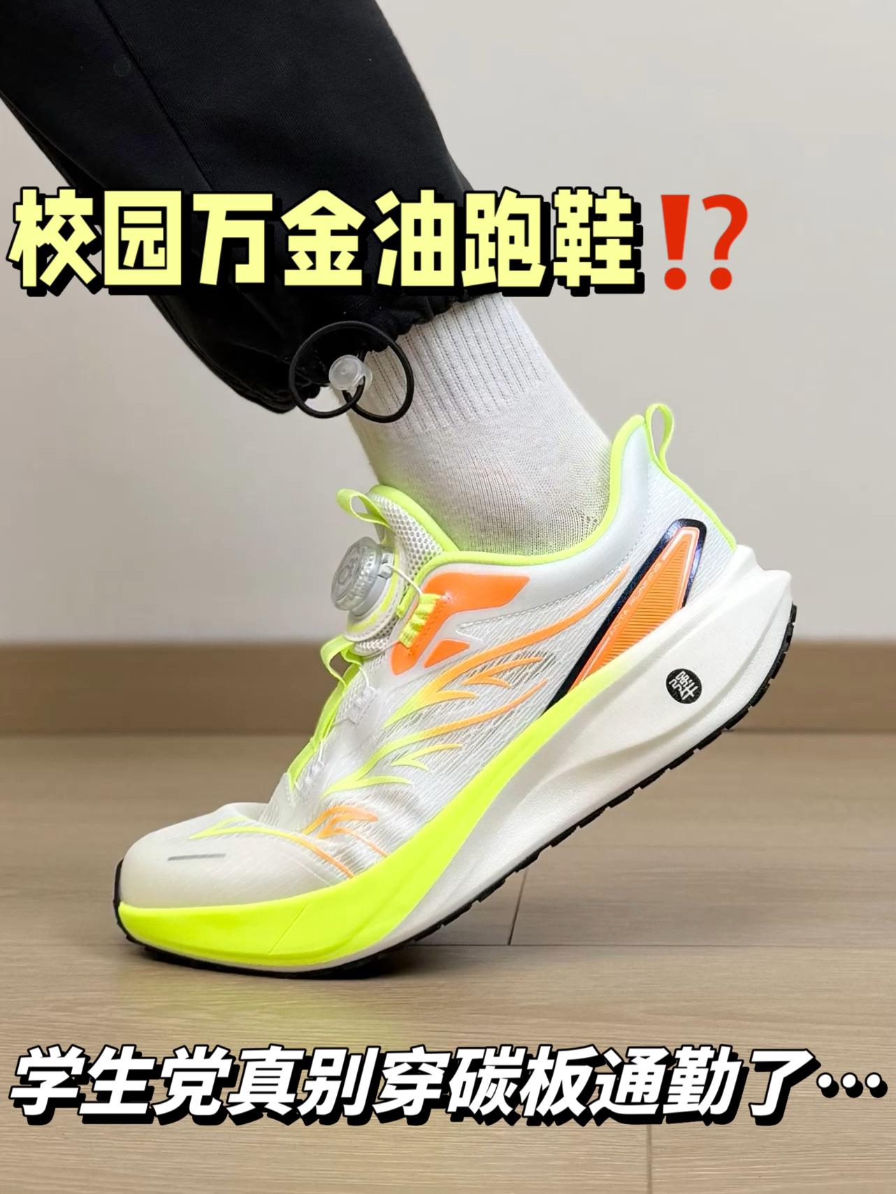 “校园万金油跑鞋”⁉️小孩哥真别穿碳板通勤了…