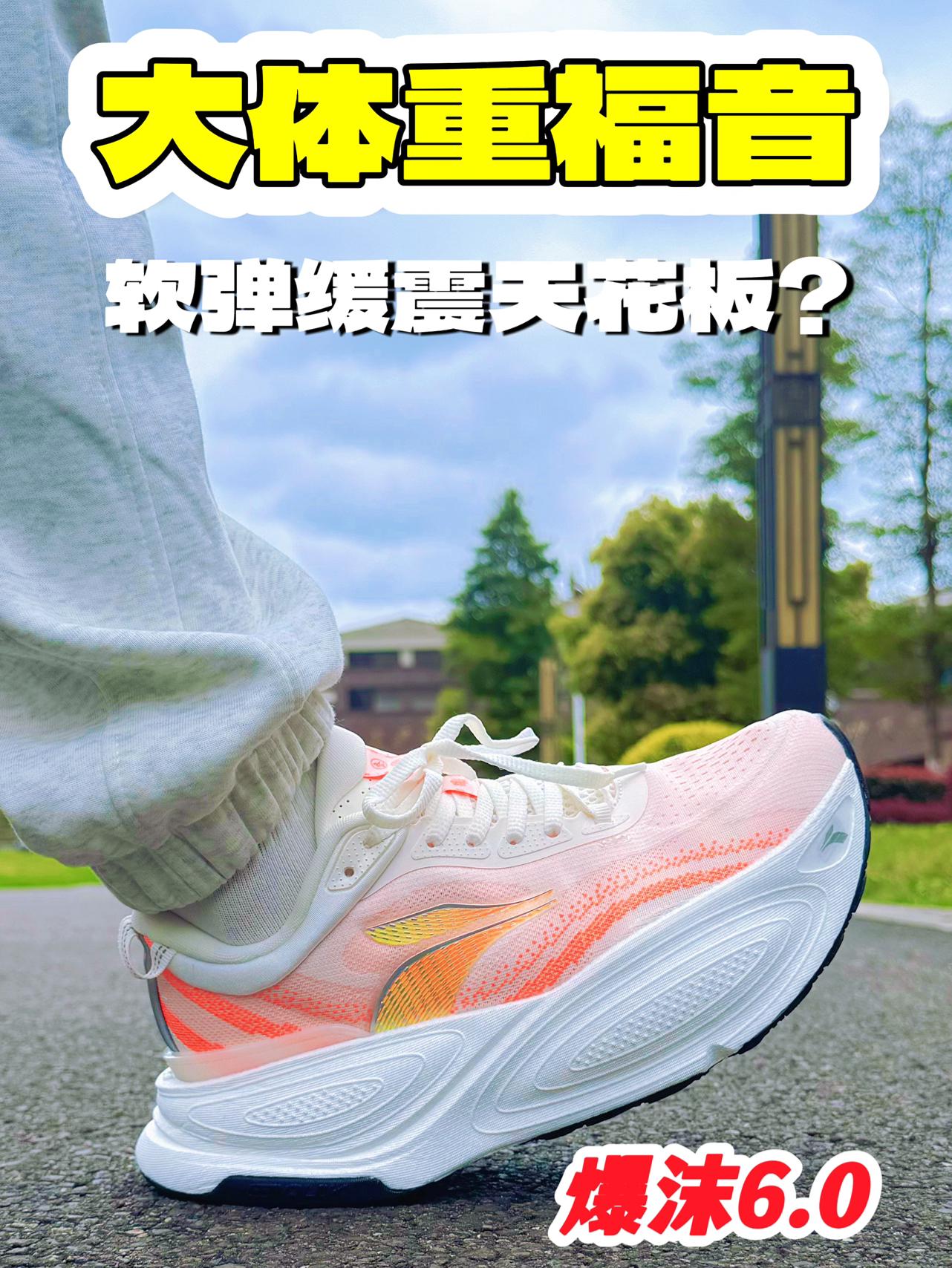 厚底软弹还增高？通勤慢跑都适配！ 