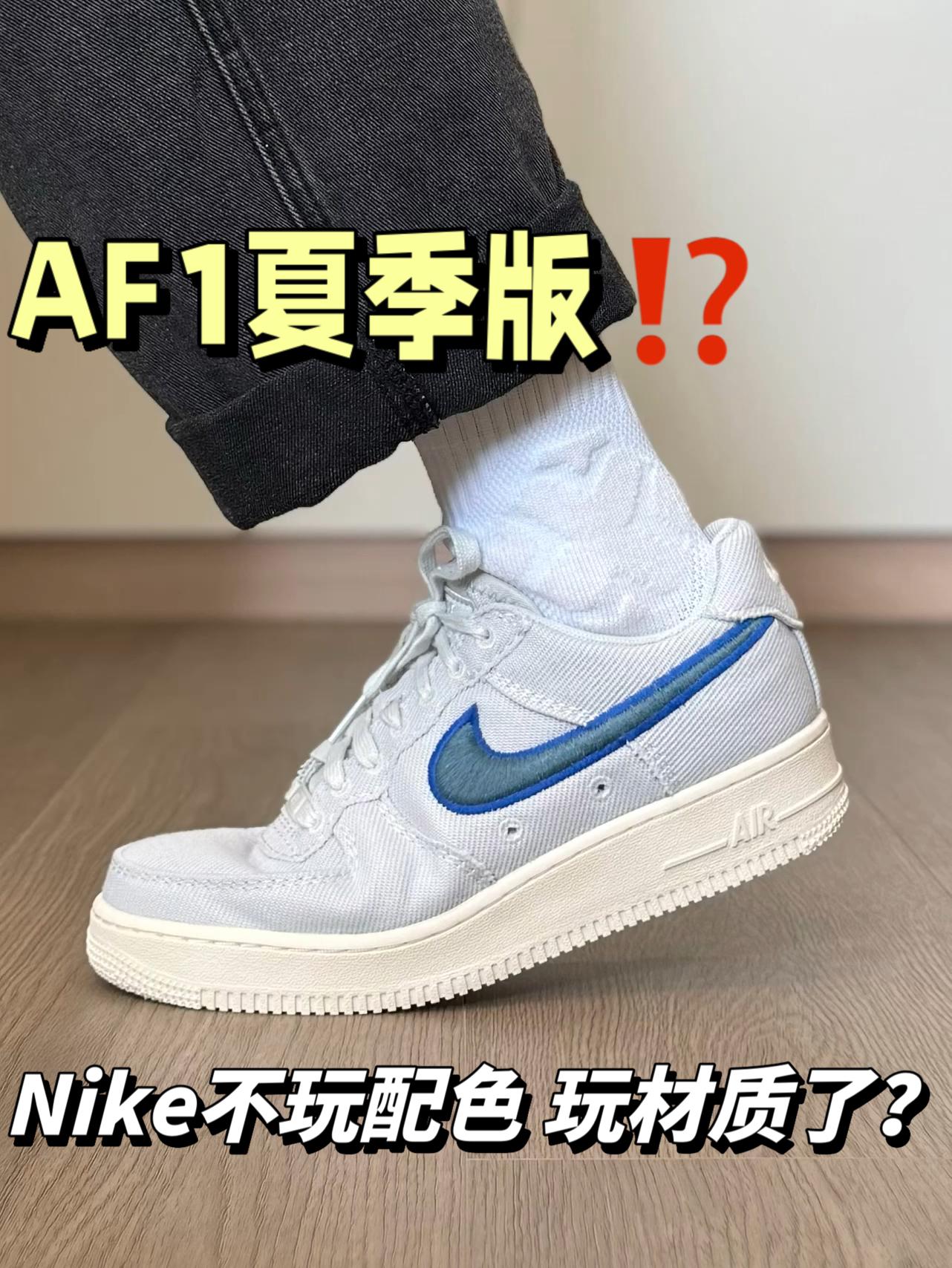 这算是夏季版AF1吗⁉️Nike不玩配色 开始玩材质了…