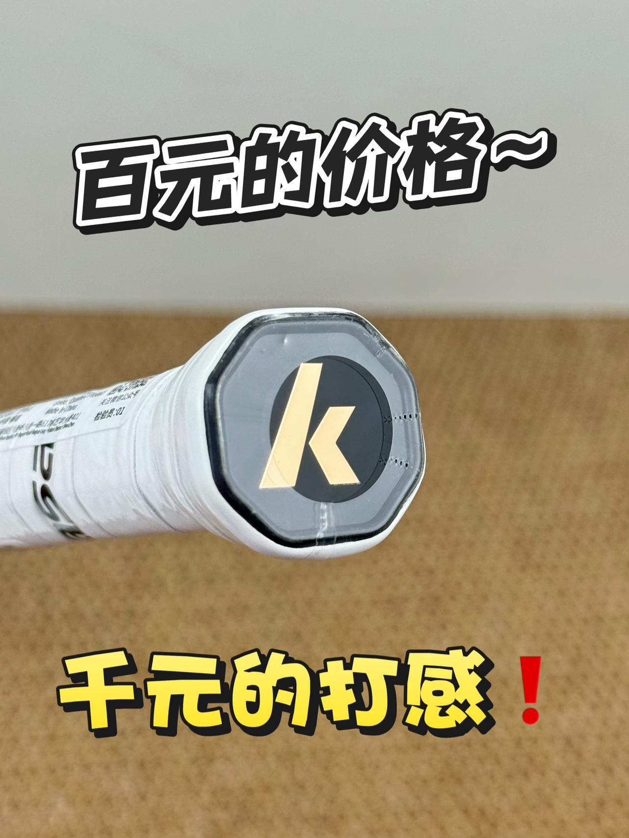 球拍咱只打高端的～