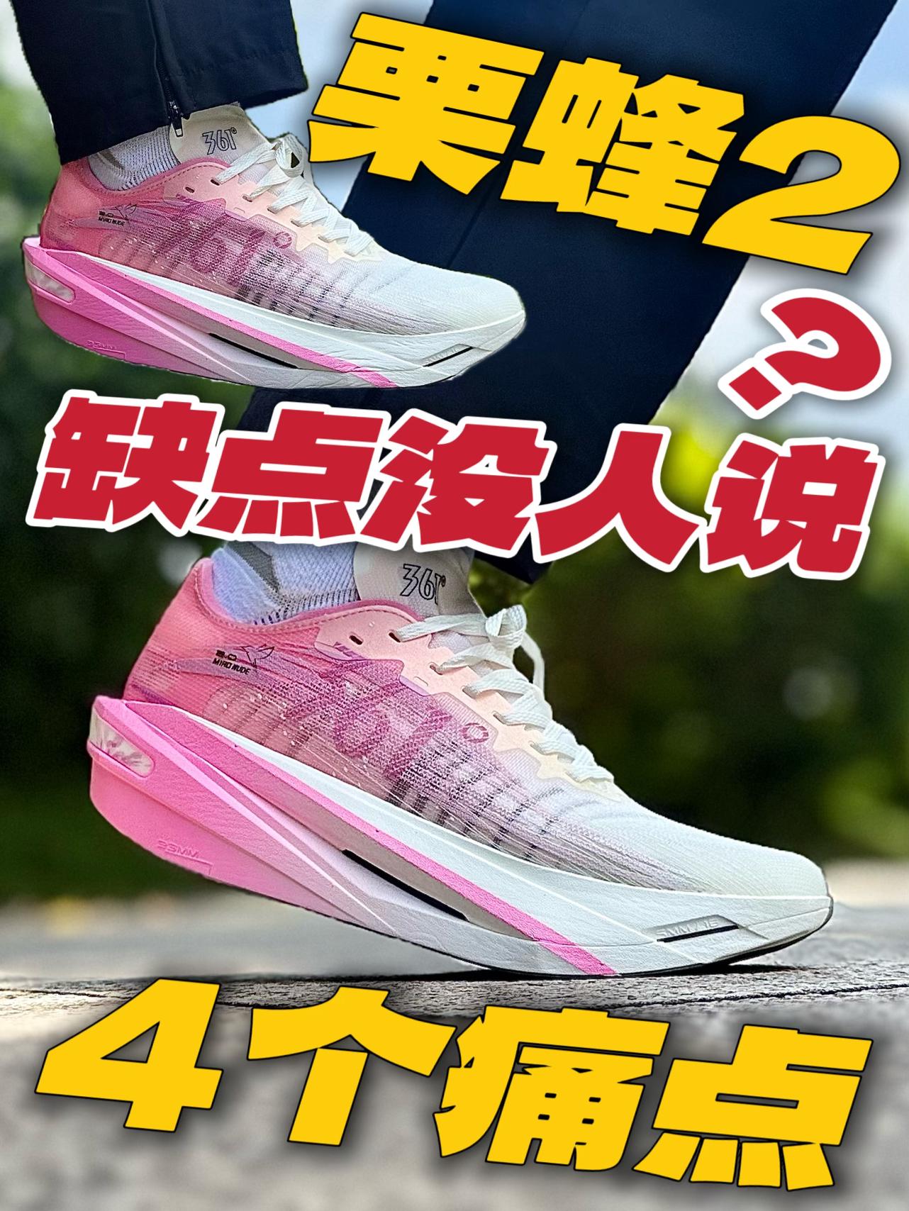 超轻碳跑⁉️栗蜂2四个痛点要注意⚠️