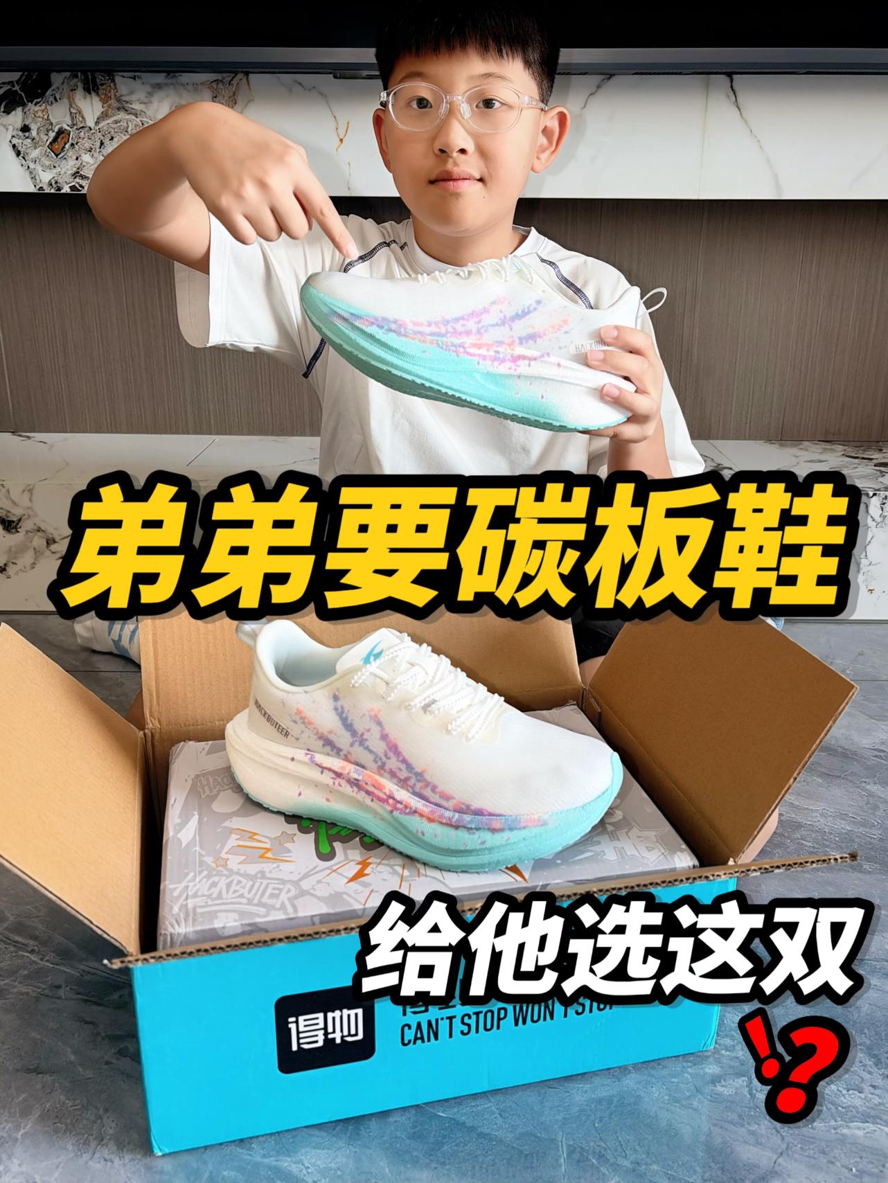 弟弟要穿碳板鞋，啥情况🤔⁉️