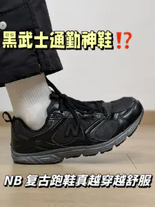 黑武士通勤神鞋⁉️NB复古跑鞋真的越穿越舒服…