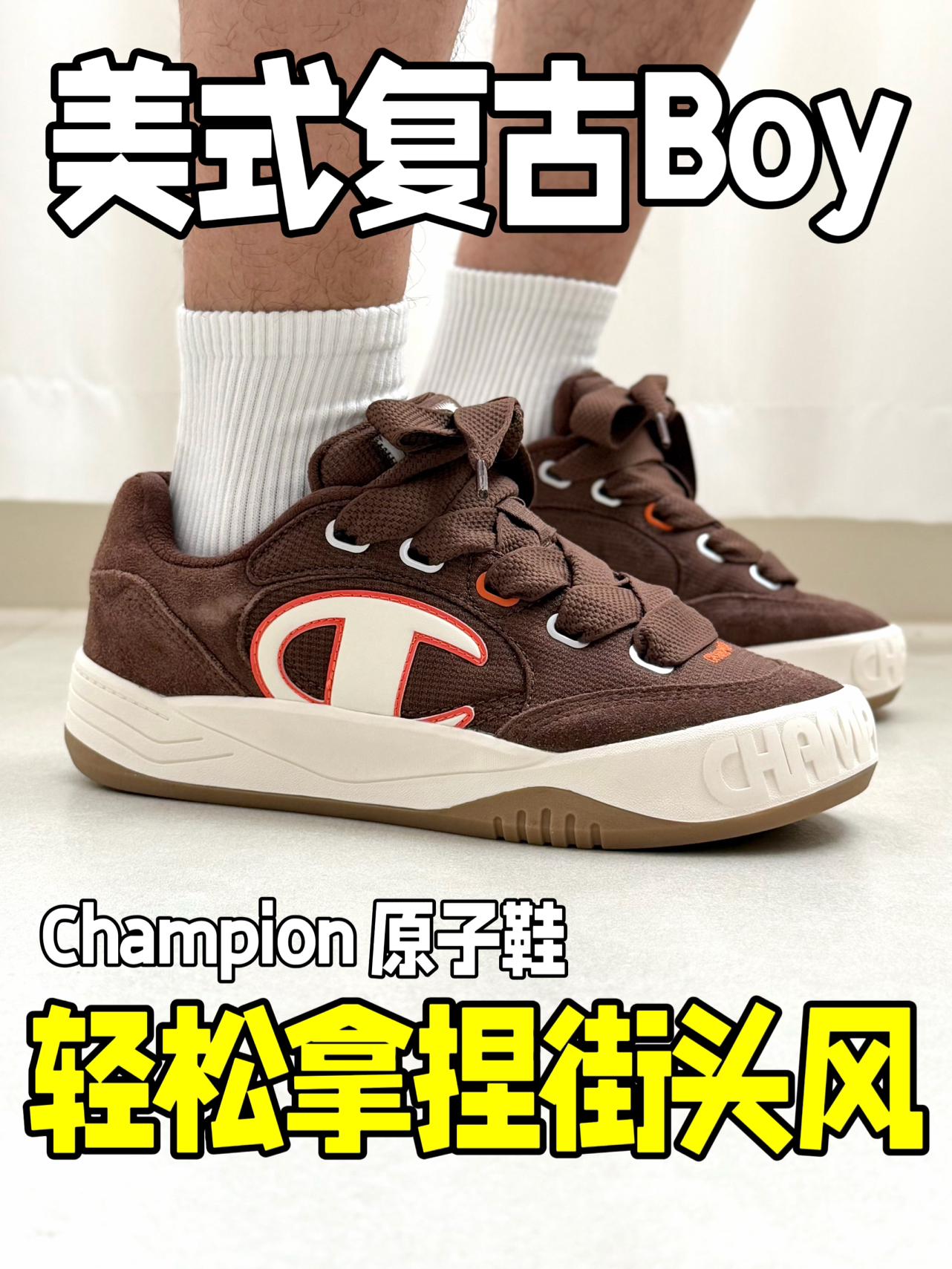 轻松拿捏复古风|冠军原子鞋有多好穿?
