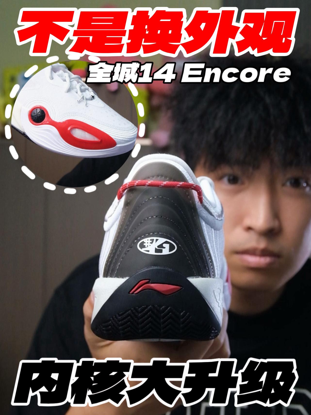 不是简单换外观⁉️内核大升级的全城14 Encore‼️