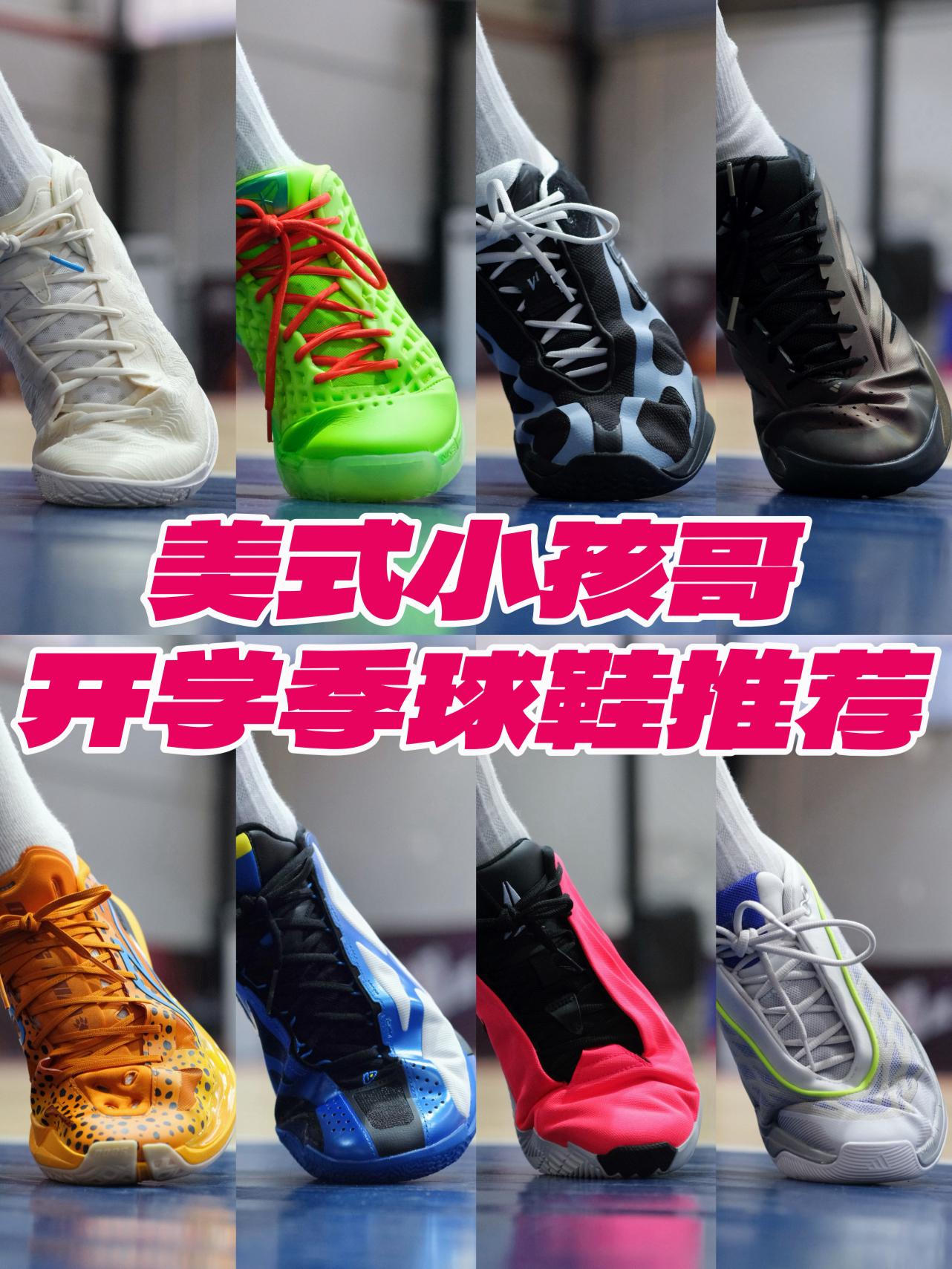 美式小孩哥喜欢的⁉️开学季球鞋大推荐‼️