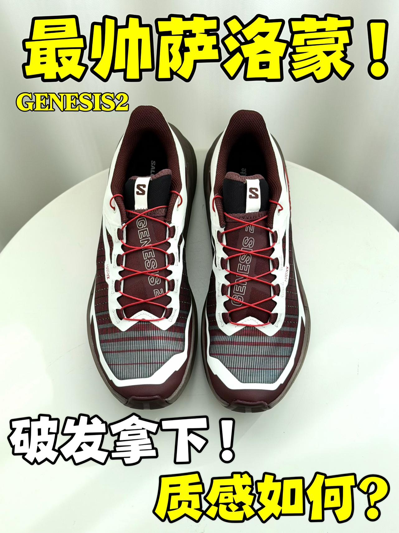 真·最帅萨洛蒙|破发拿下质感如何⁉️