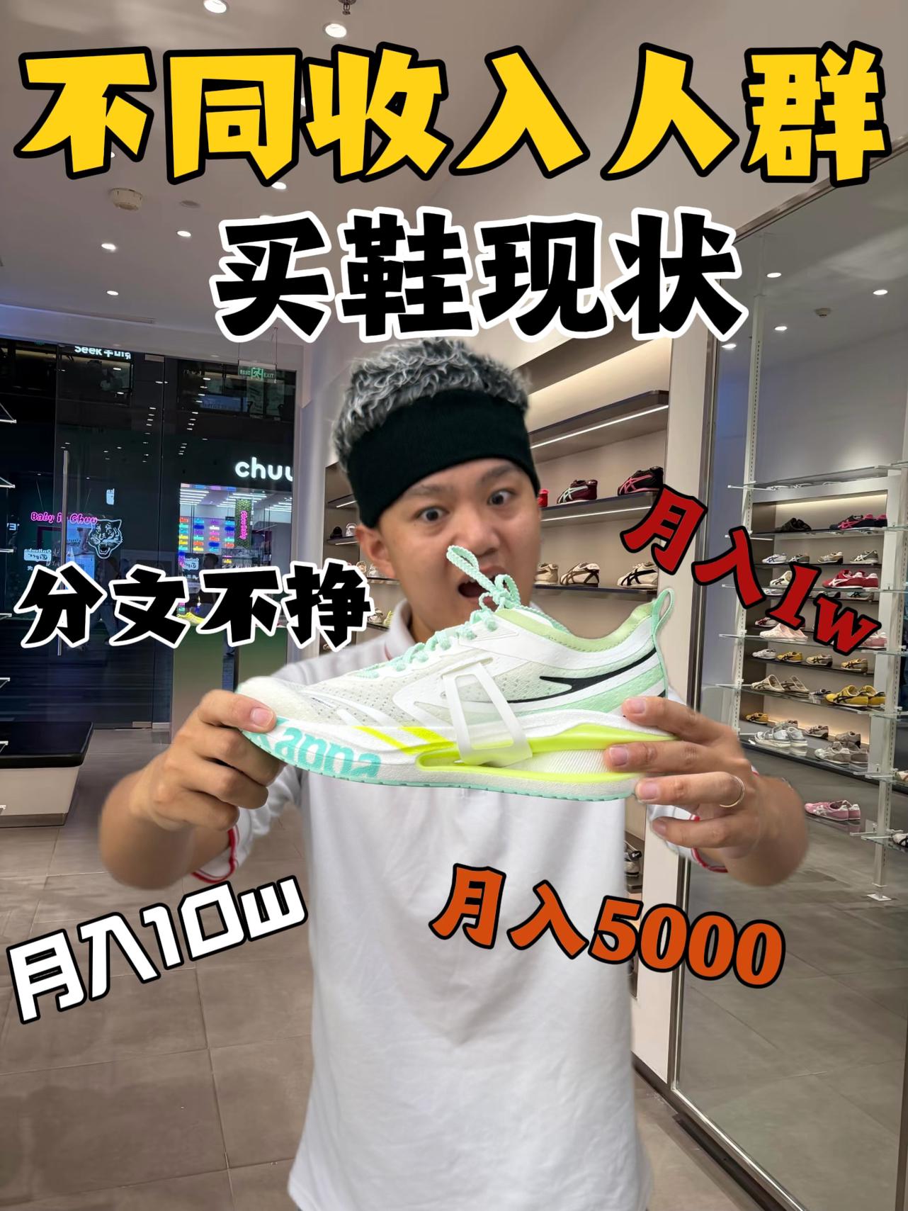 不同收入买鞋现状!