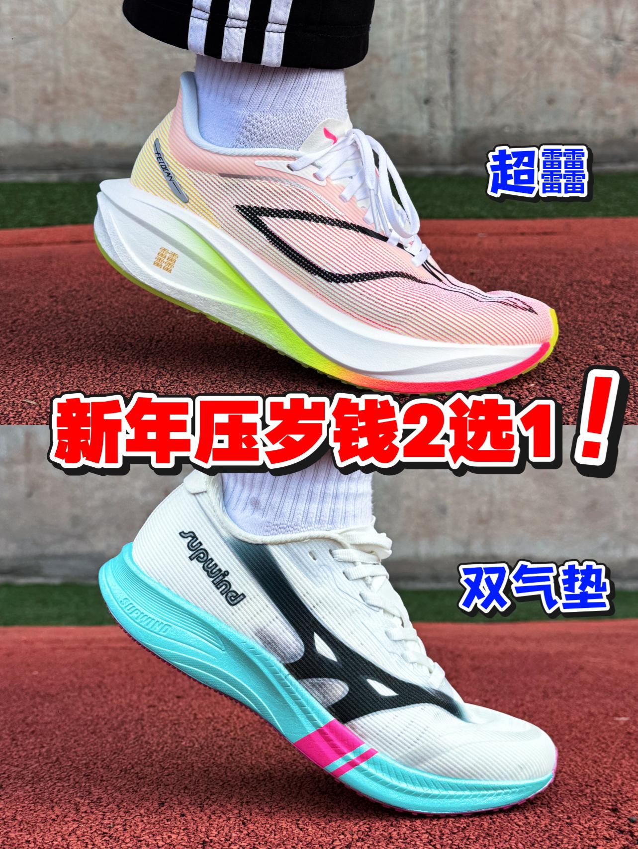 新年压岁钱如何选跑鞋⁉️飞电5C还是强风SEPro⁉️