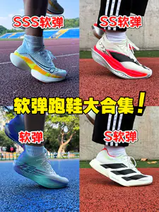 软弹跑鞋大合集‼️不同门槛如何选⁉️