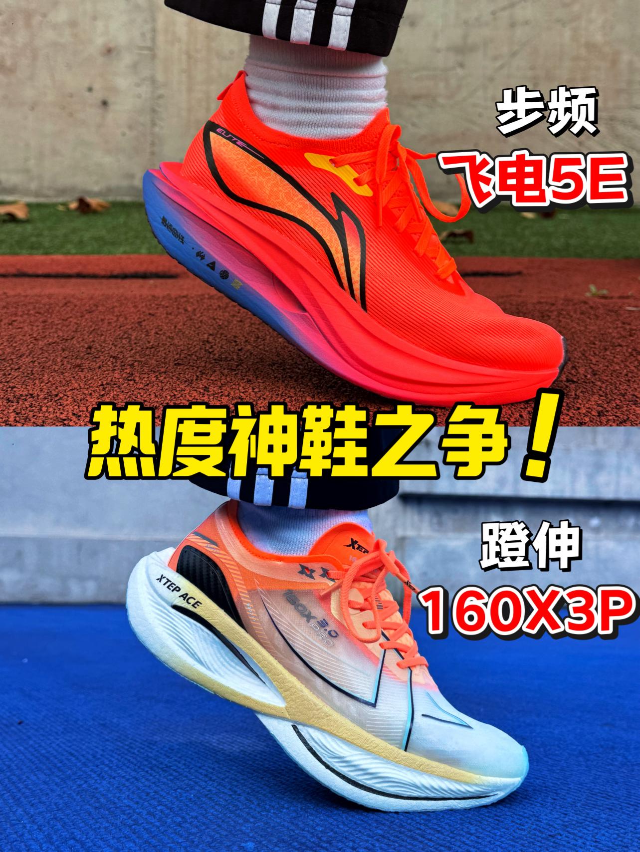 飞电5E对比160X3Pro‼️都是神鞋如何选⁉️
