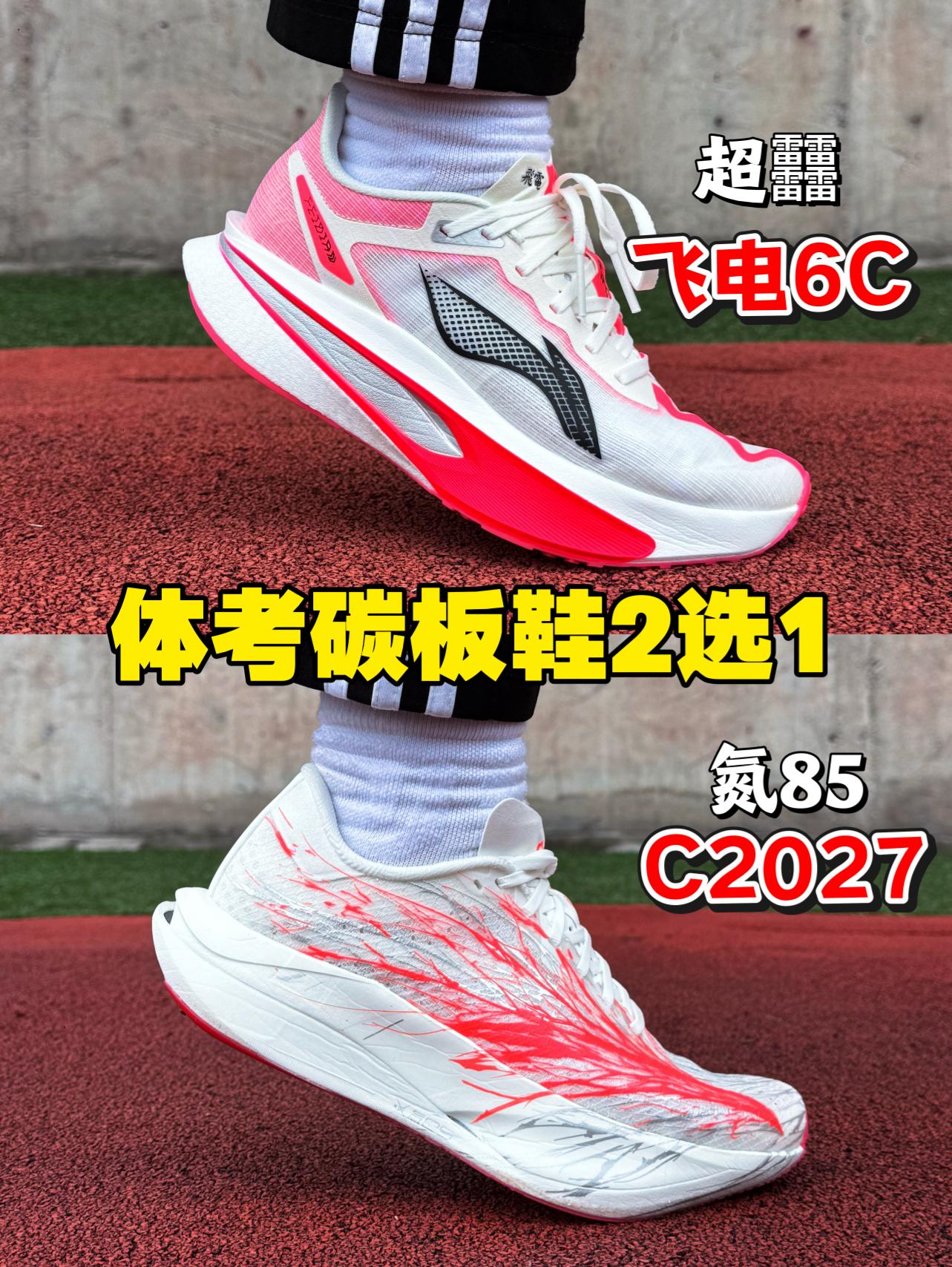 超䨻Vs氮85‼️飞电6C对比C2027体考如何选⁉️