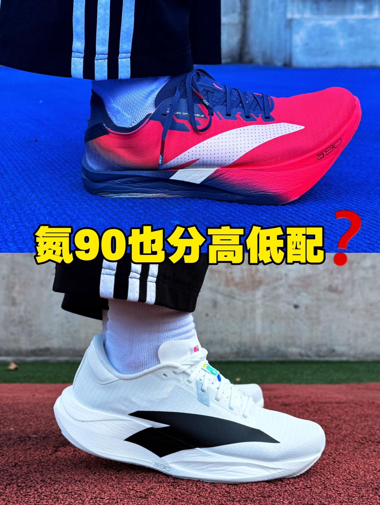 氮90也分高低配⁉️二区心率90与G9二代脚感差异⁉️