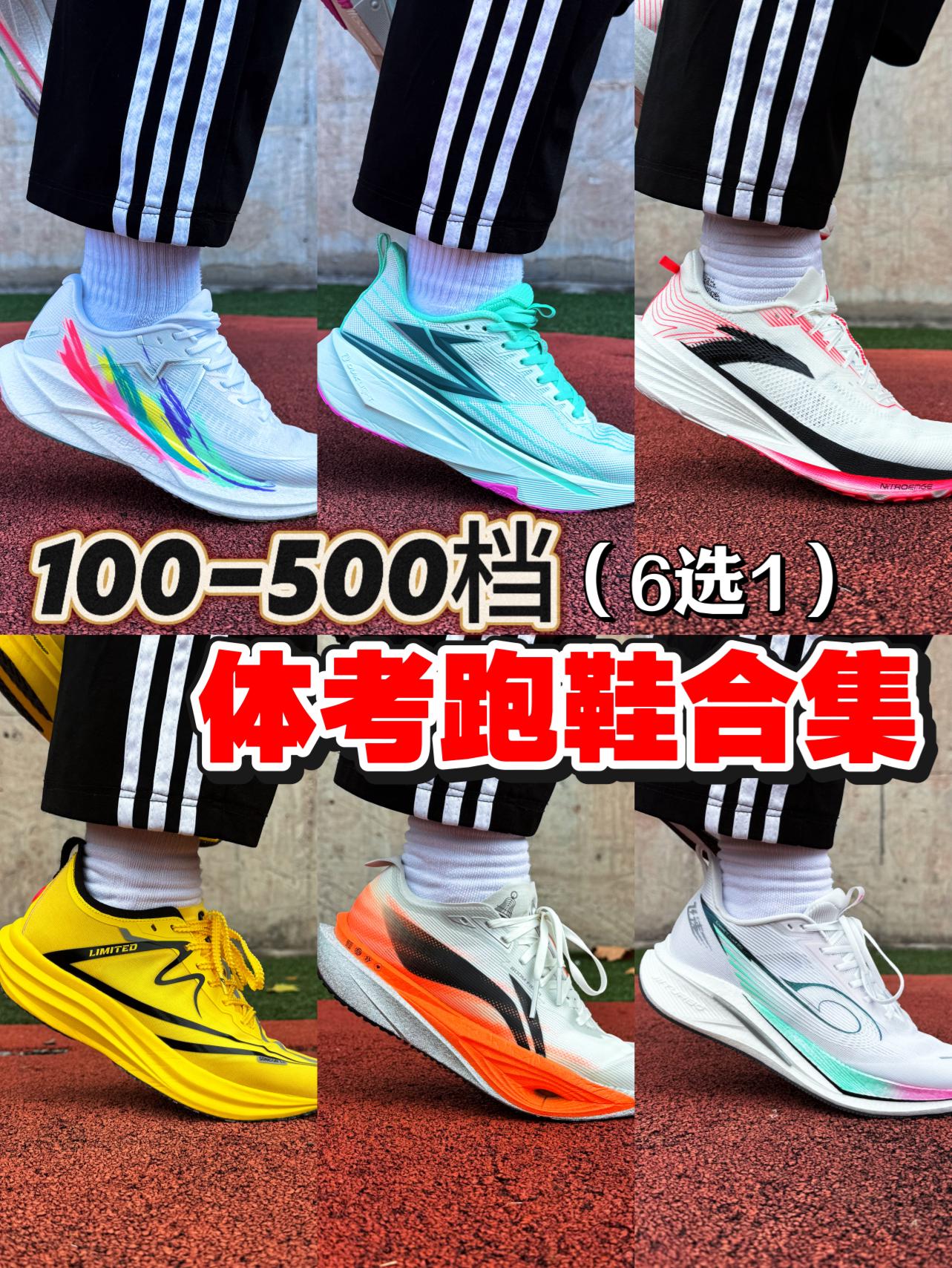 体考800/1000米跑鞋合集‼️不同预算选对跑鞋‼️