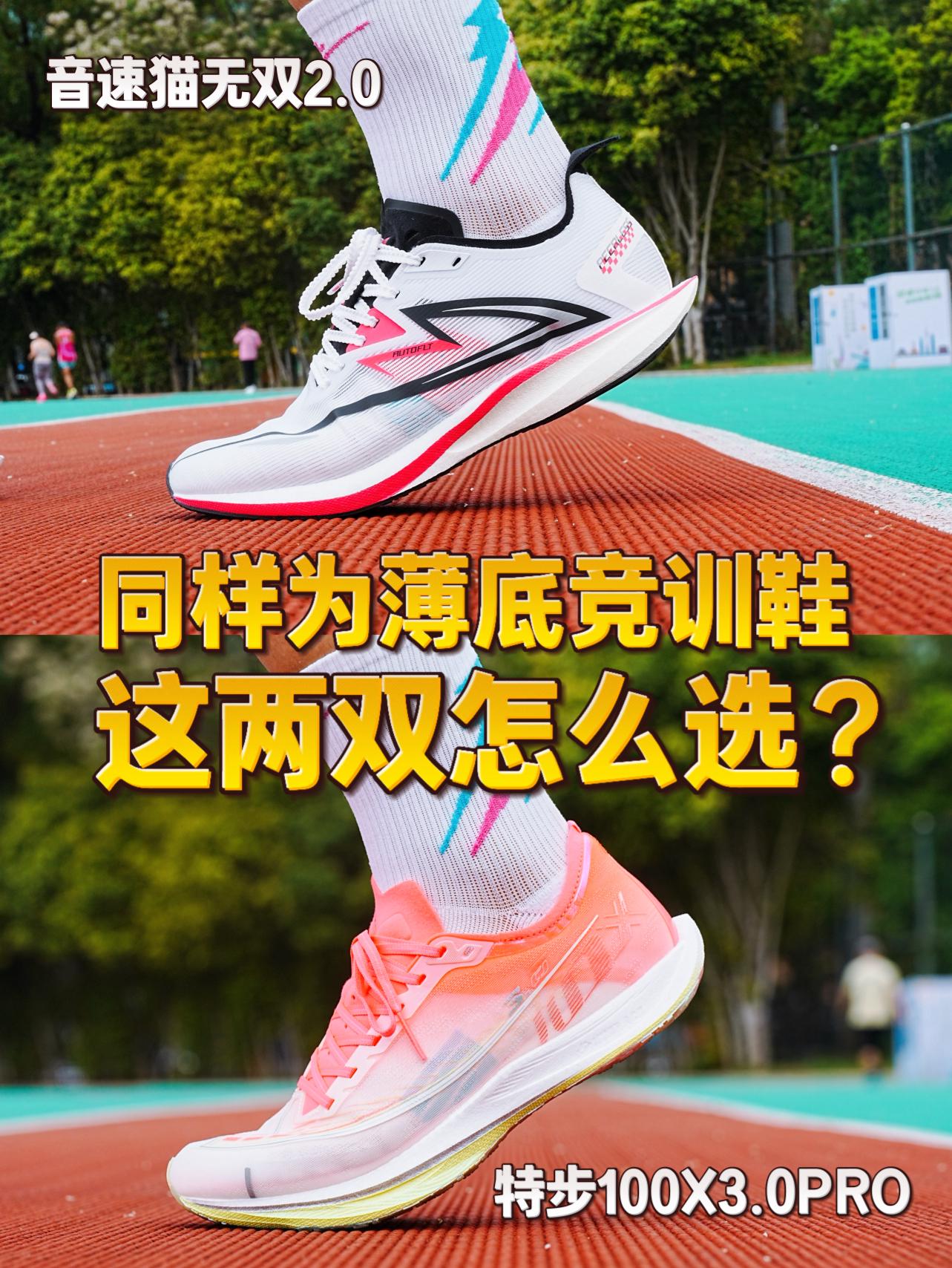 体考提分这两双薄底竞训鞋该怎么选？ 