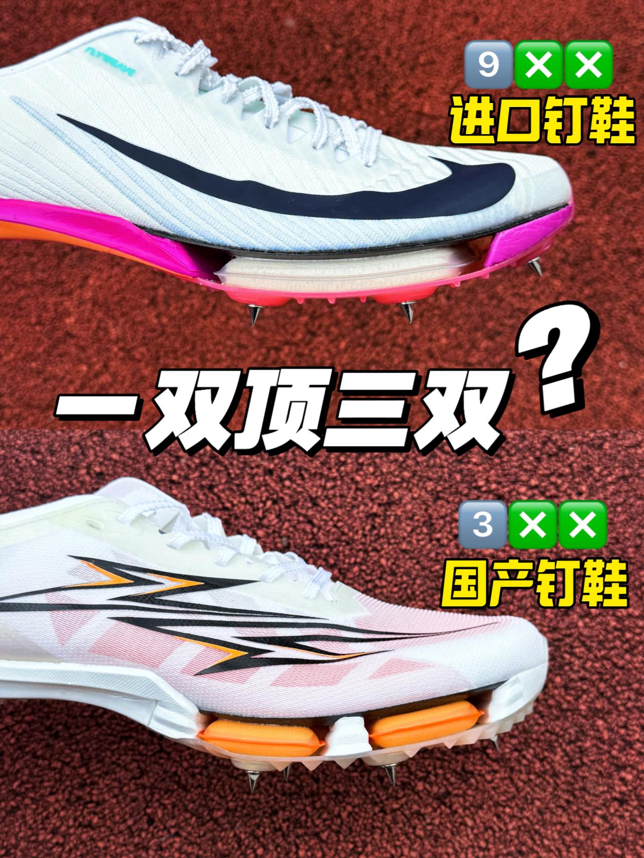 国产气垫钉鞋Vs进口钉鞋‼️相差三倍应该如何选⁉️