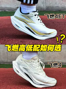 飞燃4对比飞燃4ET‼️选减配还是完全体⁉️
