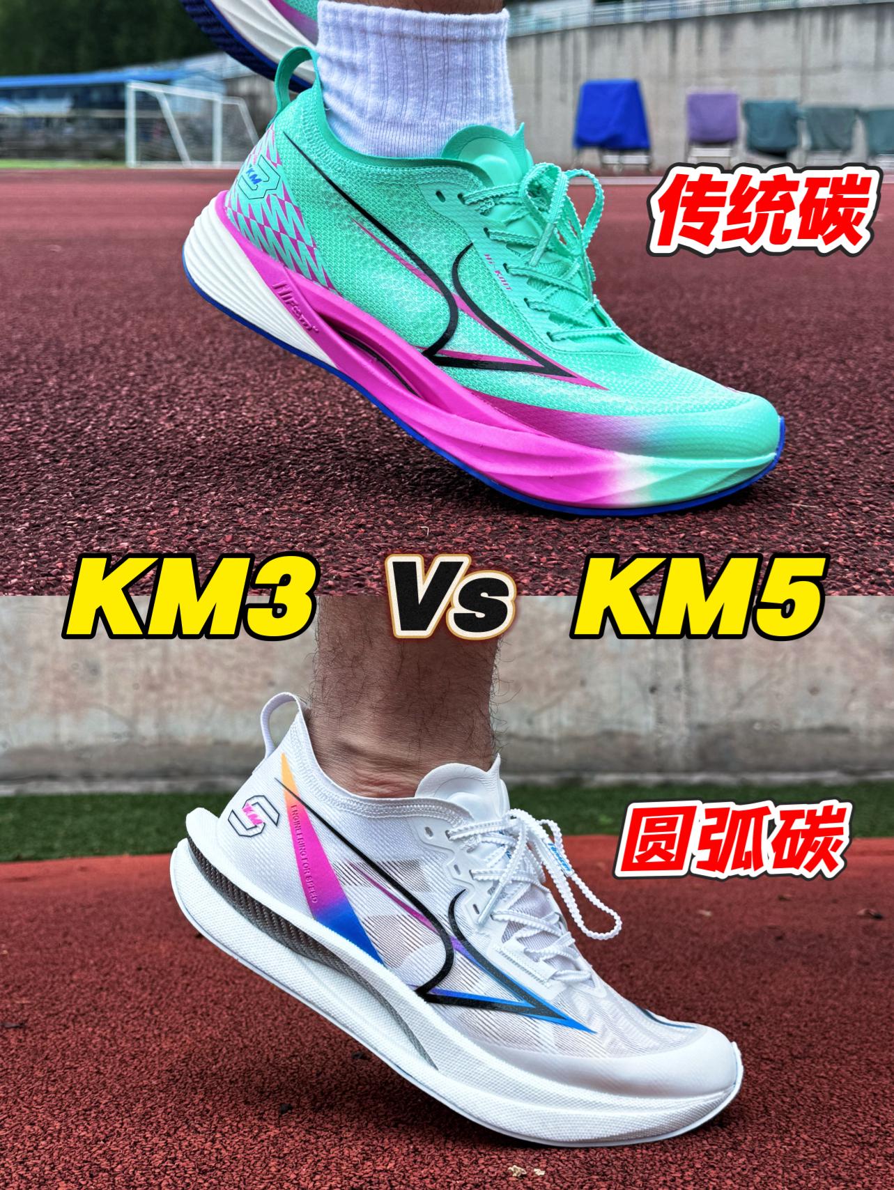 KM5对比KM3新旧之争‼️体考跑鞋二选一‼️