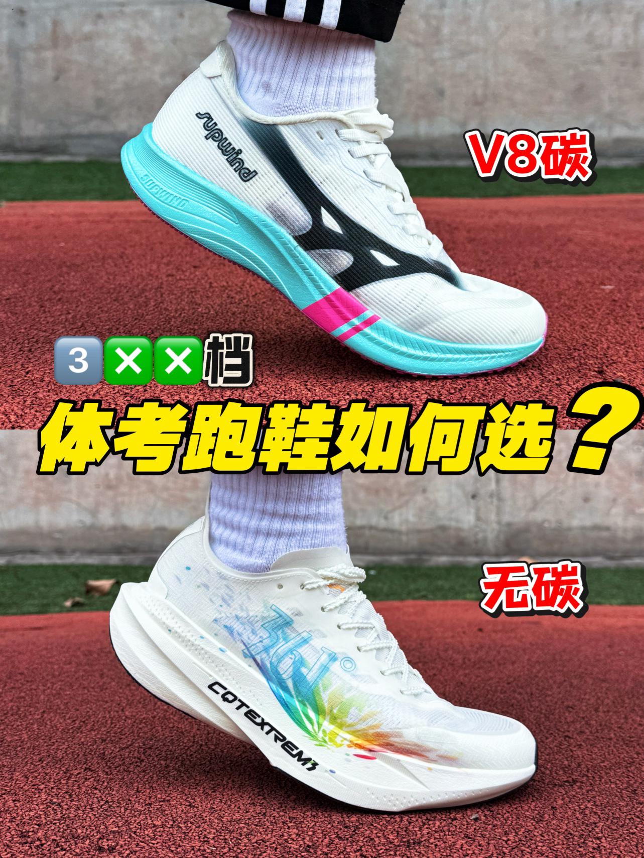 300档体考跑鞋推荐‼️V8真碳Vs无碳如何选⁉️