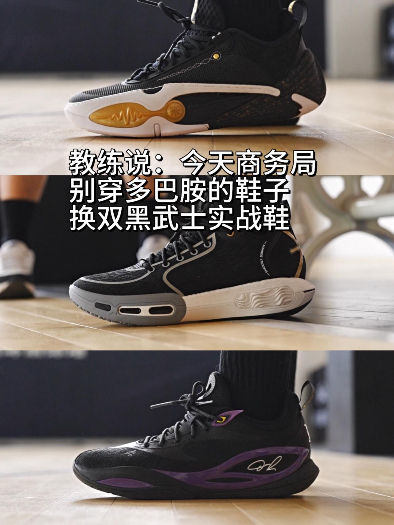 教练说:今天商务局别穿多巴胺的鞋换双黑武士实战鞋