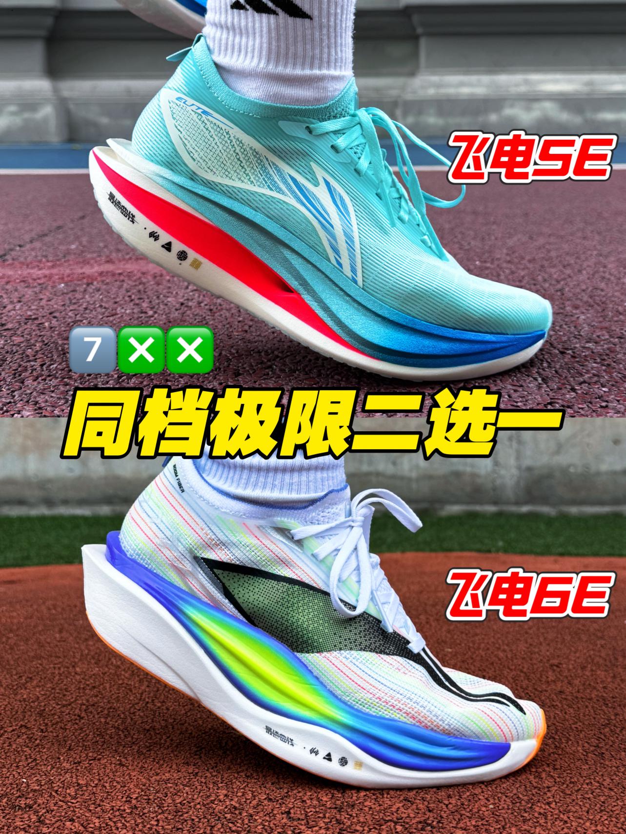 全网帮我选｜飞电6E对阵飞电5E‼️同档极限二选一‼️