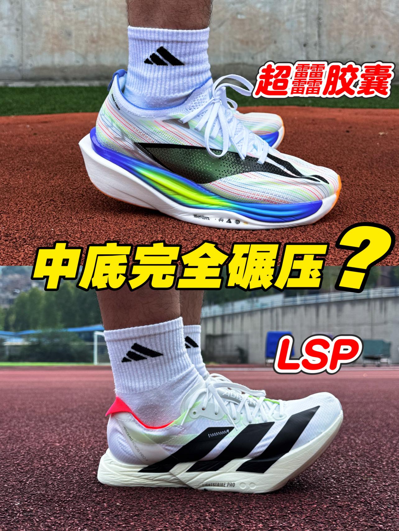 飞电6E中底吊打Pro4⁉️超䨻胶囊与LSP差别有多大⁉️