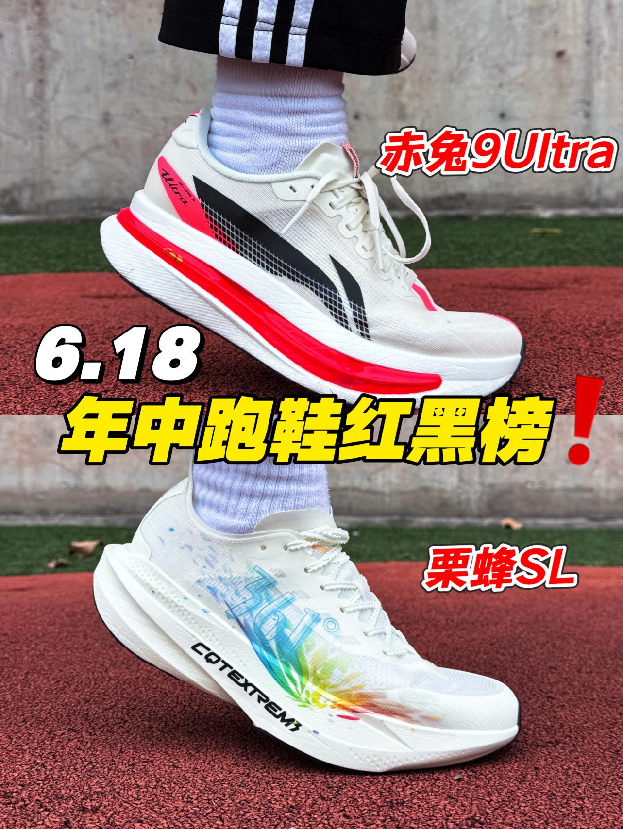 618年中跑鞋红黑榜|赤兔9Ultra对比栗蜂SL‼️