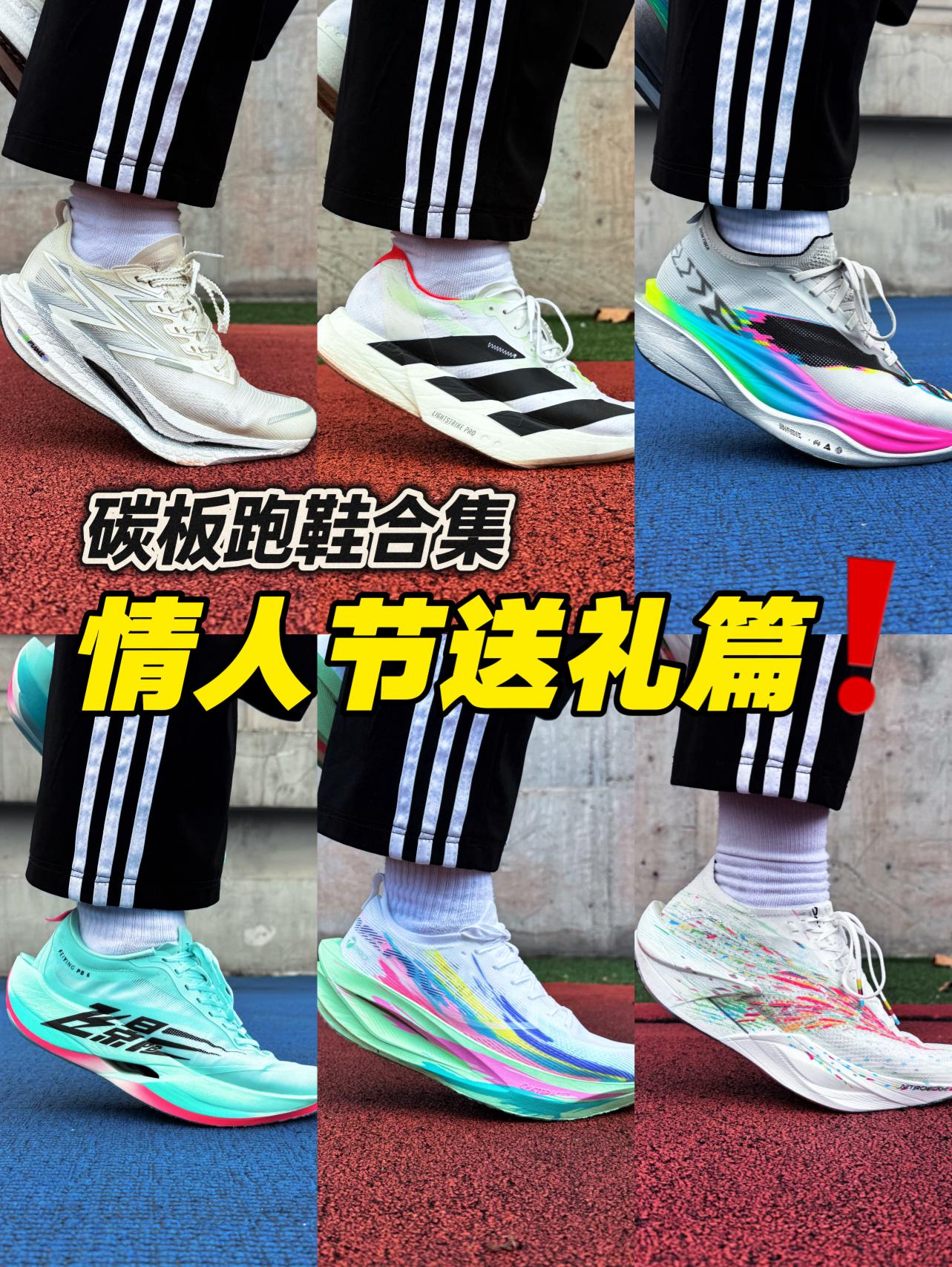 全网帮我选｜情人节对象跑步送什么不掉面⁉️这几双碳板跑鞋别错过‼️