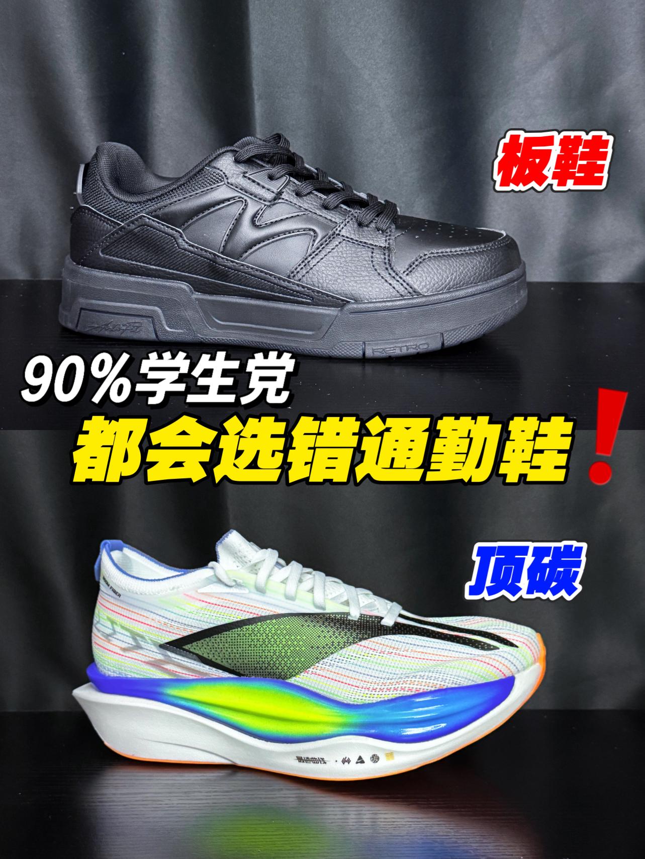 90%的学生党都会选错通勤鞋‼️顶碳与通勤鞋有何差别⁉️