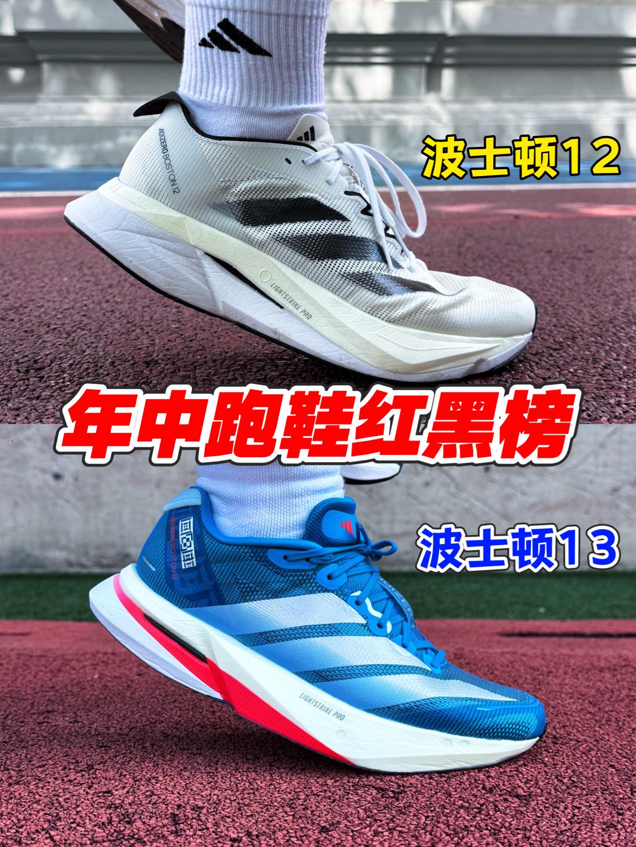 年中跑鞋红黑榜推荐‼️波士顿12与波士顿13如何选⁉️