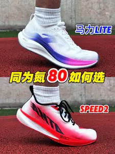安踏300档跑鞋推荐‼️SPEED2与马力Lite如何选⁉️
