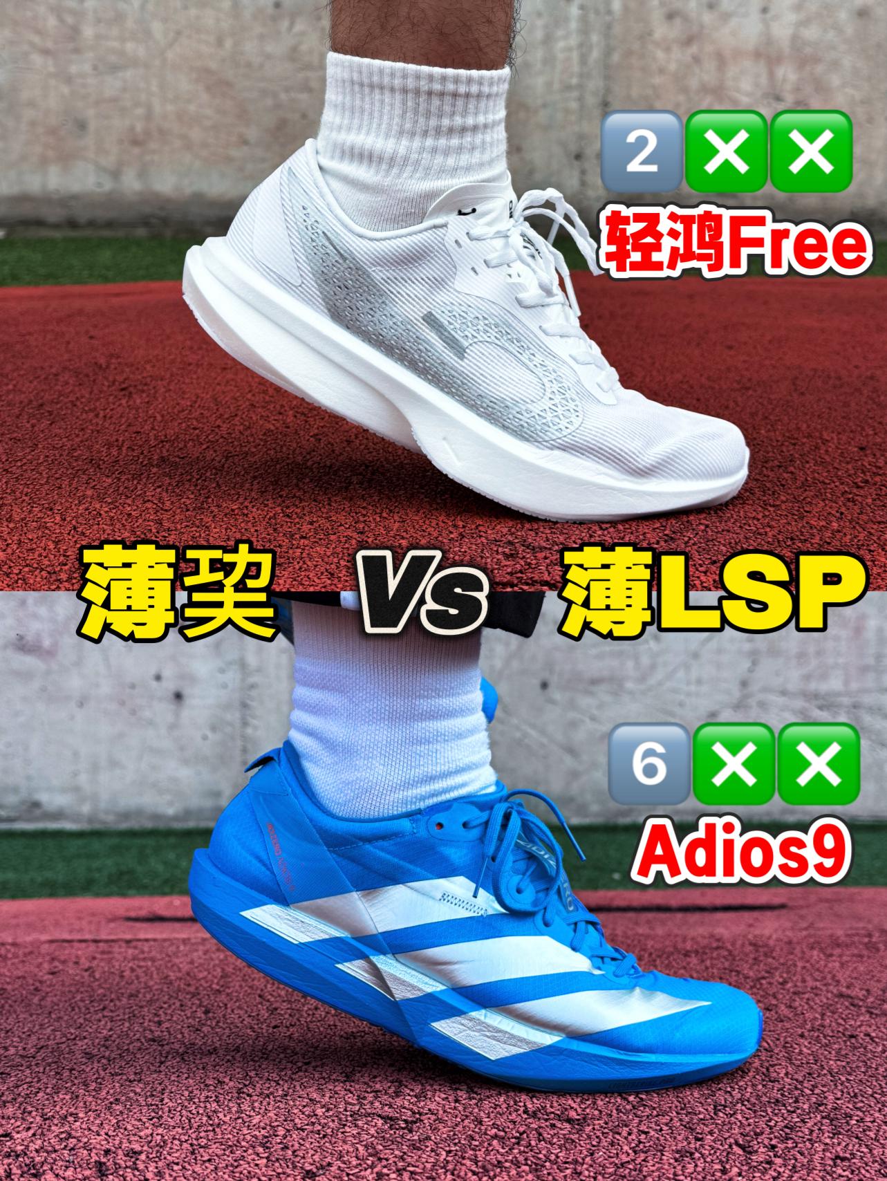 轻鸿Free与Adios9如何选⁉️平替还是碾压⁉️