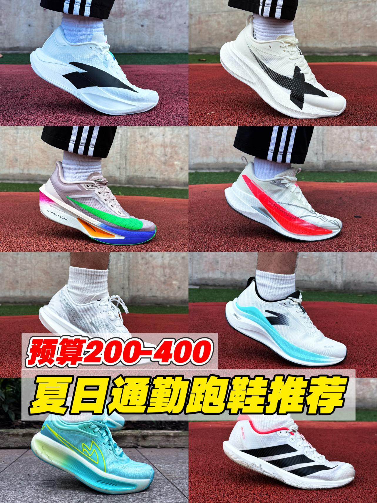 预算200/400夏日跑鞋合集‼️学生党喜欢哪一双⁉️