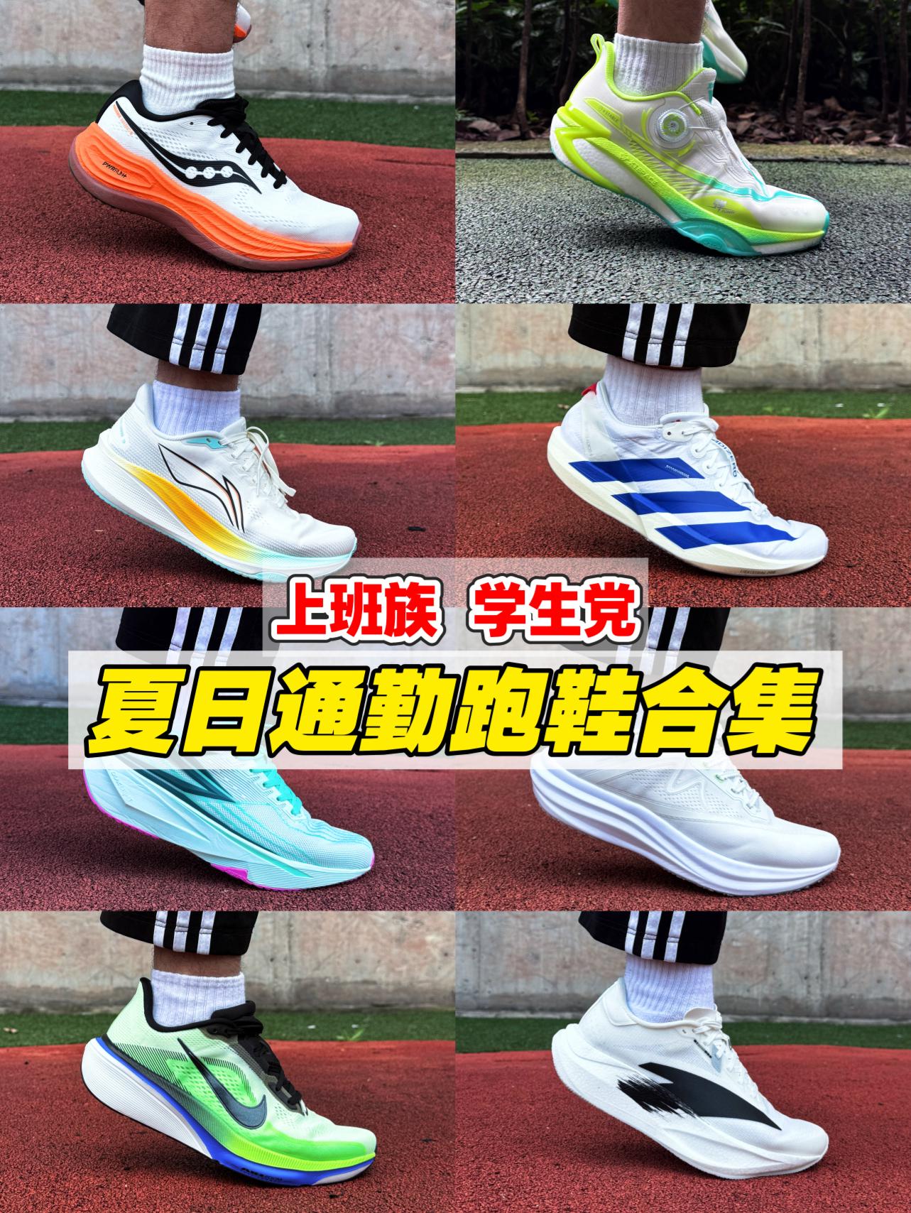 夏日通勤跑鞋第二期‼️学生党上班族全覆盖‼️