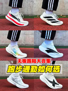 无板竞训跑鞋大合集‼️跑步通勤应该如何选⁉️