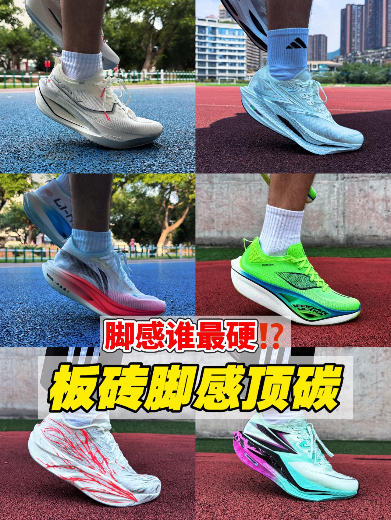 板砖脚感碳板跑鞋合集⁉️哪一双最硬⁉️