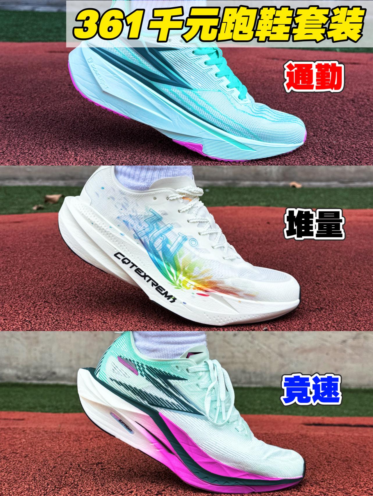 361跑鞋三剑客矩阵‼️千元档预算套装‼️