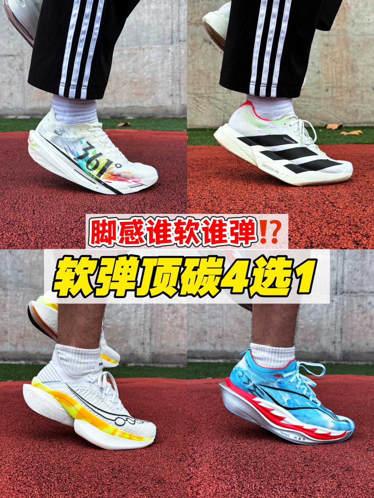 软弹顶碳跑鞋4选1⁉️脚感谁软谁弹⁉️