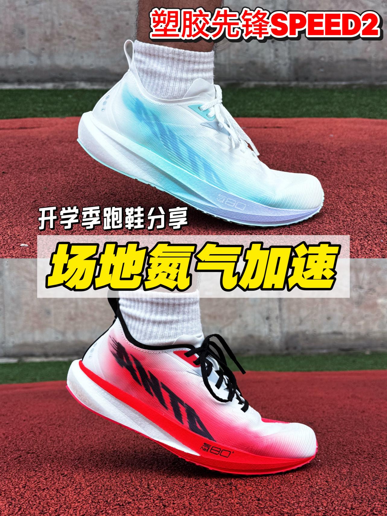 学生党开学跑鞋分享‼️场地薄底竞速利器‼️