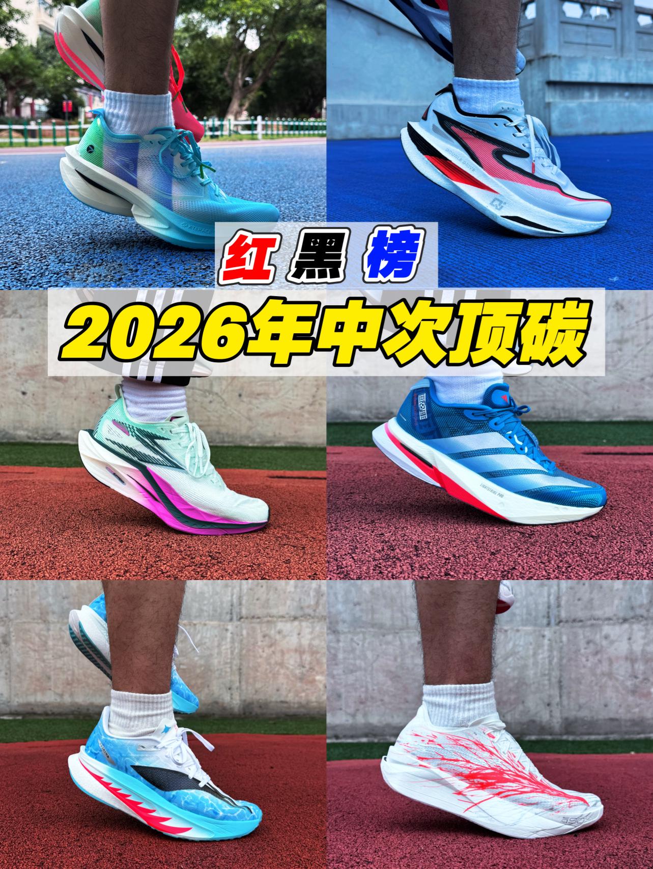 2026年中次顶碳红黑榜‼️6双跑鞋谁红谁黑⁉️