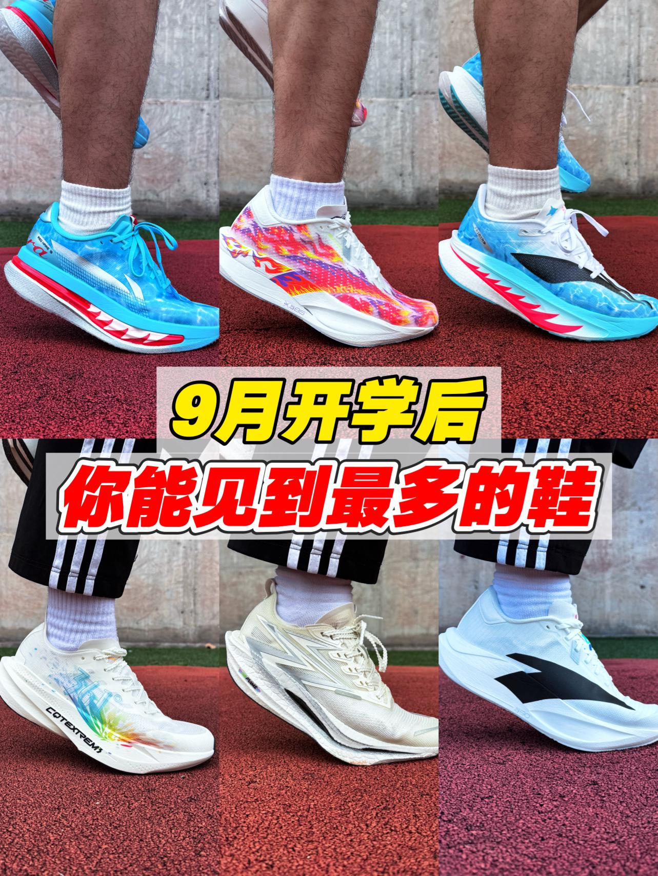 9月开学你能见到最多的6双跑鞋‼️一定是这几双‼️
