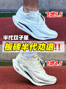 飞燃4.5与飞燃5.5半代双子怎么选⁉️