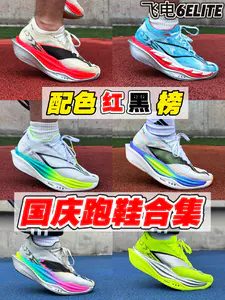 飞电6E配色红黑榜|国庆跑鞋入手推荐❗️
