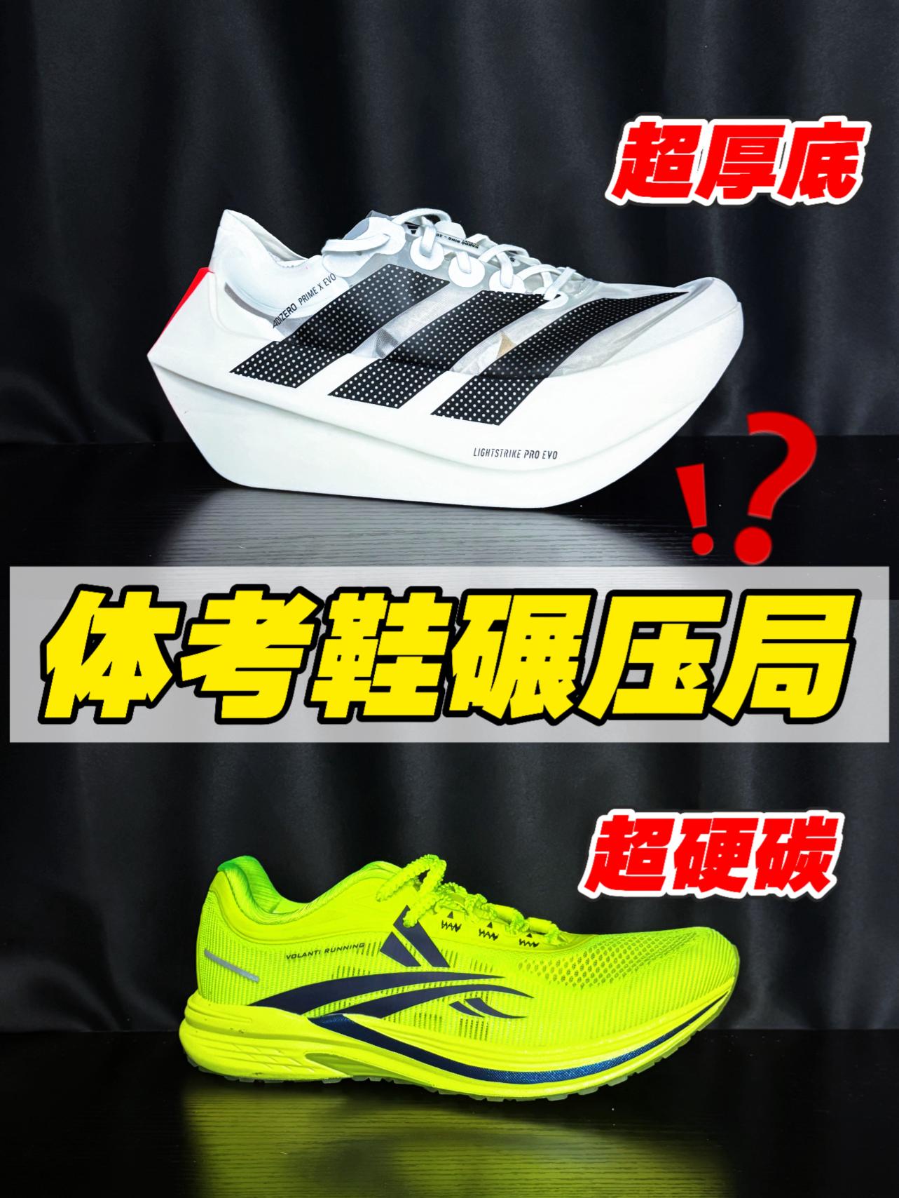 超马跑鞋Vs专业体考鞋‼️真有学生党选错⁉️ 