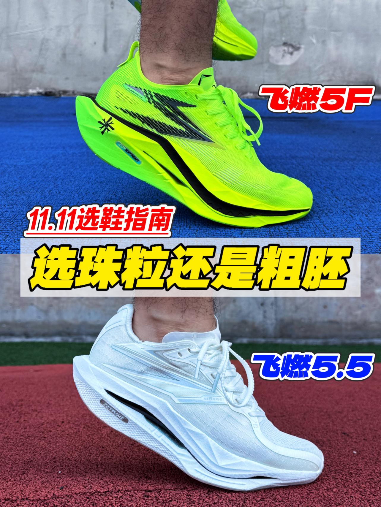 飞燃5Future对比飞燃5.5如何选？双十一跑鞋推荐
