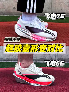 飞电7E对比飞电6E|静态脚感形变差异