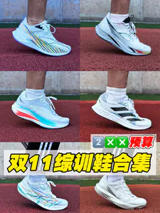双11综训跑鞋合集|200档预算推荐‼️