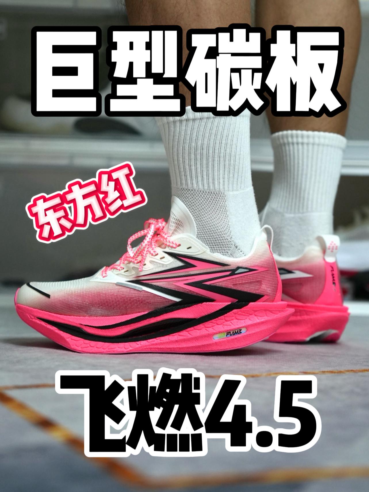 飞燃4.5 | 东方红